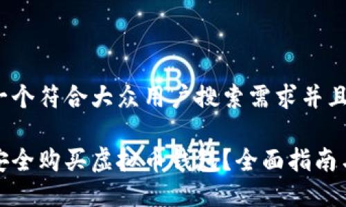 思考一个符合大众用户搜索需求并且的

如何安全购买虚拟币钱包？全面指南与建议