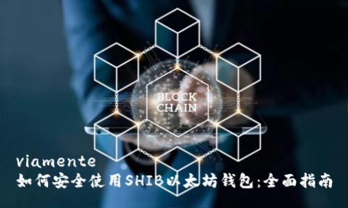 viamente  
如何安全使用SHIB以太坊钱包：全面指南