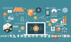 如何在USDT钱包中绑定银行卡，快速实现USDT提现和