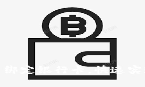 如何在USDT钱包中绑定银行卡，快速实现USDT提现和转账