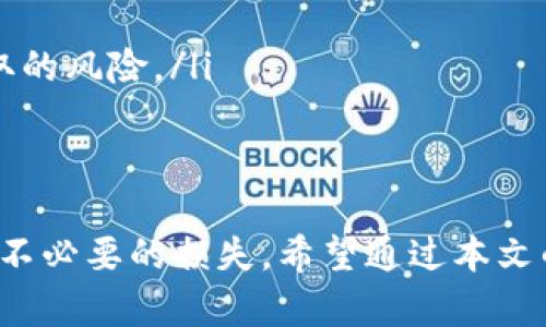 如何在苹果手机上下载安装比特币钱包：详细指南
bianoti如何在苹果手机上下载安装比特币钱包：详细指南/bianoti
比特币钱包, 苹果手机, 安装指南, 加密货币/guanjianci

比特币钱包的概述
比特币钱包是一种能够存储、发送和接收比特币的数字工具。可以把比特币钱包比作一个现实世界中的钱包，不同之处在于它存储的是数字货币，不是纸币或硬币。随着比特币和其他加密货币的普及，越来越多的人希望使用放心、安全的比特币钱包来保护他们的数字资产。

为什么选择移动版比特币钱包?
移动版比特币钱包因其便携性和灵活性而受到用户的青睐。相比桌面版和硬件钱包，移动钱包更适合喜欢随时随地交易的用户。通过手机，用户可以轻松地管理自己的数字资产，随时进行支付或接收比特币。同时，许多移动钱包还提供额外的安全性特性，如生物识别身份验证和两步验证，增强了用户资金的安全保障。

安装比特币钱包的步骤
在苹果手机上安装比特币钱包相对简单，只需几步即可开始使用。以下是详细的安装步骤：
ol
listrong打开App Store：/strong 首先，打开您的苹果手机，然后在主屏幕上找到并点击App Store图标。/li
listrong搜索比特币钱包：/strong 在App Store的搜索栏中，输入“比特币钱包”或具体的钱包名称（如Exodus、Coinbase、Trust Wallet等），然后点击搜索。/li
listrong选择钱包应用：/strong 从搜索结果中选择您信赖的钱包应用。点击应用图标以查看详情和用户评价。/li
listrong下载和安装：/strong 点击“获取”按钮，然后确认下载。如果需要，输入您的Apple ID密码或使用Face ID/Touch ID来完成安装。/li
listrong打开应用：/strong 下载完成后，返回主屏幕找到您新安装的比特币钱包应用并点击打开。/li
listrong创建或恢复钱包：/strong 根据应用的提示，无论是创建新的钱包还是恢复现有钱包，请按照屏幕上的说明操作。/li
/ol

如何选择合适的比特币钱包
在市场上，有许多不同类型的比特币钱包，它们各有优缺点。以下是选择适合自己钱包的几个要素：

ul
listrong安全性：/strong 安全性是选择比特币钱包时最重要的考虑因素之一。优先选择那些提供多重身份验证、加密和隐私保护功能的钱包。/li
listrong用户体验：/strong 钱包的使用界面是否友好，操作是否简单易懂。在选择时建议查看用户评论和评分。/li
listrong功能：/strong 许多比特币钱包不仅支持比特币存储，还提供其他货币的支持、交易历史查询、价格监控等功能。/li
listrong客户支持：/strong 确认钱包提供可靠的客服联系渠道，以便在遇到问题时能够及时获得帮助。/li
/ul

比特币钱包的安全性
为了确保您的数字资产安全，使用比特币钱包时需要注意以下几点：
ul
listrong启用两步验证：/strong 始终启用钱包中的两步验证功能，增加一个额外的安全层。/li
listrong定期备份：/strong 定期备份您的钱包信息和私钥。可以将备份信息保存在不同的设备上或者安全的云存储中。/li
listrong避免公共网络：/strong 尽量避免在公共Wi-Fi网络上进行交易，以减少被黑客攻击的风险。/li
listrong更新应用：/strong 定期更新钱包应用以获取最新的安全补丁和功能。/li
/ul

常见问题解答

问题1: 如何从比特币钱包中提取资金?
提取资金是使用比特币钱包的一个必要功能。不同的钱包应用可能在提取流程上略有不同，但通常可以按照以下步骤进行操作：
ol
listrong打开钱包应用：/strong 在手机上找到并打开您正在使用的比特币钱包应用。/li
listrong登录账户：/strong 输入您的密码或使用生物识别技术（如指纹或Face ID）进行身份验证。/li
listrong选择“发送”或“提取”按钮：/strong 在主界面上找到并点击“发送”或类似的按钮，进入发送资金的页面。/li
listrong输入收款地址：/strong 在相应的输入框中输入您想要提取资金的比特币地址。这一地址可以是您朋友的、交易所的，或其他任何一个比特币钱包的地址。/li
listrong输入金额：/strong 指定您希望提取的比特币金额，注意交易的手续费。/li
listrong确认交易：/strong 审查所有信息无误后，点击确认按钮提交交易。随后根据钱包验证机制（如两步验证）输入相应代码。/li
/ol
完成后，您将会收到交易的确认信息。请记得在区块链浏览器中核实您的转账是否成功。

问题2: 如果我的比特币钱包丢失或被盗，我该怎么办?
如果您的比特币钱包丢失或被盗，情况会相对复杂。在此情况下，首先请保持冷静，并采取以下措施：
ol
listrong寻找备份：/strong 如果事先进行了钱包的备份，这将是恢复资金的关键。无论是通过助记词恢复还是导入私钥，务必首先尝试使用备份找回钱包。/li
listrong与钱包服务提供者联系：/strong 如果您使用的是在线钱包服务，可以尝试联系他们的客户支持，询问是否能够找回账户或资金。/li
listrong增强安全措施：/strong 如果您能够找到资金，确保将其迁移到更安全的钱包中，并采取额外的安全措施保障。/li
listrong报告失窃事件：/strong 如果您认为您的钱被盗或被骗，务必报警并提供可能的证据，但请注意，加密货币的匿名性使得追回资金变得困难。/li
/ol
总之，预防胜于治疗，确保在使用钱包之前对此进行充分的学习和准备，尤其是在安全性方面。

问题3: 如何确保交易的安全性?
进行比特币交易时，确保交易的安全性至关重要。可以通过一些措施来增加安全保障：
ol
listrong使用信誉良好的钱包：/strong 像Coinbase、Exodus等知名度高的钱包，其安全性相对更高，尤其是多重身份验证可以保护账户。/li
listrong鉴别收款方：/strong 确认您是将比特币发送给可信任的朋友或商家，以避免受到网络诈骗。/li
listrong交易确认：/strong 对于大额交易，请务必等待交易在区块链上被确认后进行后续操作，避免附加手续费。/li
listrong注意网络环境：/strong 在进行交易时避免在公共Wi-Fi、酒店网络或任何不安全的网络进行操作。/li
listrong使用硬件钱包：/strong 对于大量存储的比特币，考虑使用硬件钱包进行更安全的存储，硬件钱包是离线设备，能有效防止黑客攻击。/li
/ol
确保交易的安全性是保护您的资产不被盗取或损失的前提条件。在每次交易前，务必检查所有信息，确保没有一点风险。

问题4: 如果比特币交易延迟了怎么办?
比特币交易有时可能会出现延迟，导致交易未能及时完成。有几个原因可能会导致这种情况：
ul
listrong网络拥堵：/strong 当交易量过大时，比特币网络可能会产生拥堵，从而导致交易确认时间延长。/li
listrong手续费设置：/strong 如果您选择的交易手续费过低，矿工可能不会优先处理您的交易，导致延迟。/li
listrong钱包应用问题：/strong 有时候，一些钱包应用可能会在高峰期出现延迟，建议您选择信誉好的钱包。/li
/ul
处理比特币延迟交易的步骤如下：
ol
listrong耐心等待：/strong 尽量保持耐心，看看交易是否最终会得到确认。通常来说，只要交易发送到区块链，都不会丢失。/li
listrong查看区块链状态：/strong 使用区块链浏览器（如Blockchain.com）来查看您的交易状态，核实是否已经被矿工确认。/li
listrong使用加速器服务：/strong 一些服务提供加速器功能，可以在您支付额外费用后，让矿工优先处理您的交易。/li
/ol
了解交易延迟的原因并采取适当措施是提升您交易效率的重要部分，未来在选择手续费时建议选择适中的费用，使交易优先化处理。

问题5: 比特币钱包是否需要实名认证?
是否需要实名认证取决于您所选择的钱包。一般来说，非托管型钱包（如硬件钱包、软件钱包）不需要实名认证，因为您完全掌控私钥和资金。以下是两类钱包的区别：
ul
listrong非托管钱包：/strong 使用非托管钱包的用户完全掌握自己的资金和私钥，无需提供任何个人信息和身份认证。常见的如硬件钱包和许多桌面/手机钱包。/li
listrong托管钱包：/strong 如果您选择在线交易平台提供的钱包，如Coinbase、Binance等，通常需要进行实名认证，这是为了满足反洗钱法规（AML）和了解客户（KYC）的相关要求。您需要提交一些个人信息，并通过身份验证。/li
/ul
对于初学者，建议选择非托管钱包以学习和熟悉加密货币使用，但如果您希望提高平台的便利性，则可选择经过认证的托管钱包，但一定要确认相关平台的信誉度和安全性。

问题6: 如何防止比特币盗窃?
防止比特币盗窃的关键在于确保您的数字资产在安全的环境中存放。以下是一些有效的防盗措施：
ul
listrong使用强密码：/strong 创建一个复杂而独特的密码来保护您的钱包，不要与他人分享。/li
listrong启用双重身份验证：/strong 许多现代比特币钱包都提供双重身份验证功能，该功能可以增加额外的安全层，防止未授权访问您的账户。/li
listrong注意钓鱼攻击：/strong 留意可疑的电子邮件、网站和信息，避免在非官方渠道输入您的私人信息。/li
listrong使用冷存储：/strong 对于长期存储的比特币，建议采用冷存储方法将其存放在未连接互联网的设备或硬件钱包中，以降低被黑客盗取的风险。/li
/ul
安全使用比特币钱包是一项需要持续学习和维护的流程，因此请在使用之前认真研究，确保自己的数字资产能够得到更好地保护。

总结来说，苹果手机上的比特币钱包安装并不复杂，但使用过程中的每一个环节都需谨慎对待，确保安全性和稳妥性，以保护您的数字资产不受不必要的损失。希望通过本文的详细介绍，您能够掌握比特币钱包的下载与使用技巧，同时更好地应对可能遇到的问题。