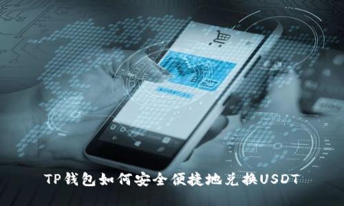 TP钱包如何安全便捷地兑换USDT