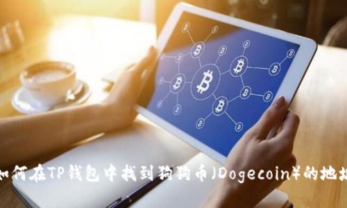 如何在TP钱包中找到狗狗币（Dogecoin）的地址