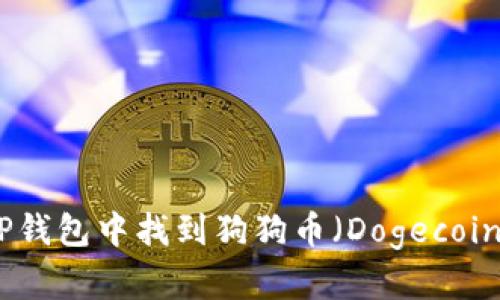 如何在TP钱包中找到狗狗币（Dogecoin）的地址