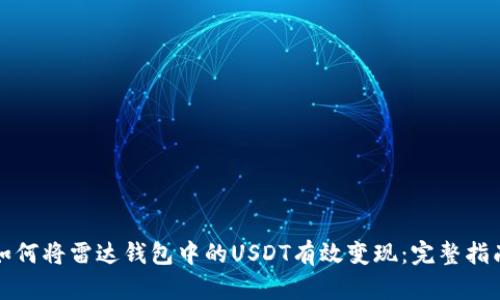 如何将雷达钱包中的USDT有效变现：完整指南