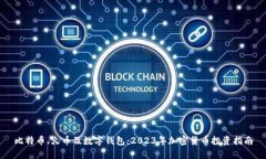 比特币、火币及数字钱包：2023年加密货币投资指