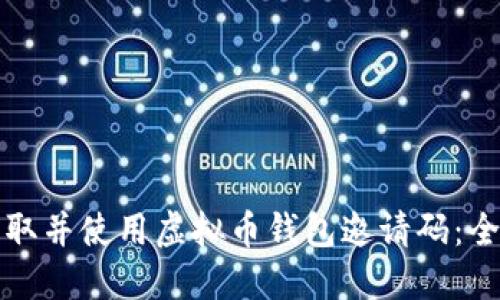 如何获取并使用虚拟币钱包邀请码：全面指南