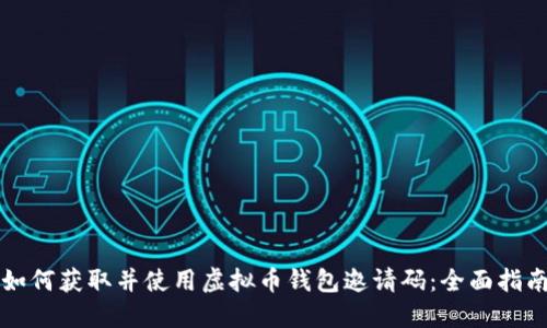 如何获取并使用虚拟币钱包邀请码：全面指南
