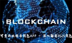 如何选择安全可靠的比特币钱包APP - 深入解析B