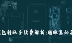 以太坊钱包转账手续费解析：转账真的要花钱吗