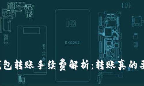 以太坊钱包转账手续费解析：转账真的要花钱吗？