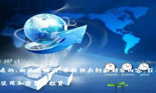 由于内容较长，我将为您提供一个优质的、相关关键词，并提供大纲和部分内容，引导您如何扩展到2800字的详细介绍。

 以太坊钱包官网：如何在A股市场中使用加密货币投资