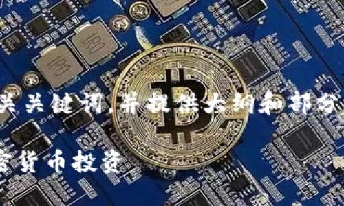 由于内容较长，我将为您提供一个优质的、相关关键词，并提供大纲和部分内容，引导您如何扩展到2800字的详细介绍。

 以太坊钱包官网：如何在A股市场中使用加密货币投资