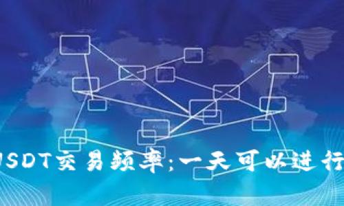 冷钱包USDT交易频率：一天可以进行多少次？