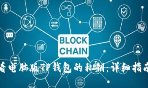 如何查看电脑版TP钱包的私钥：详细指南与技巧