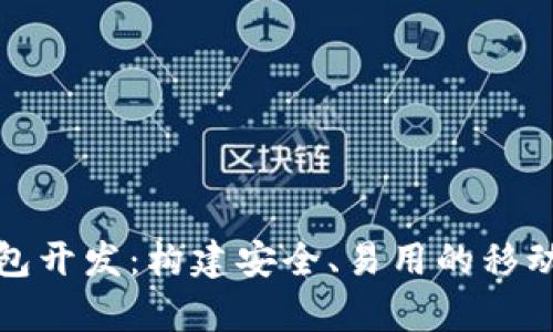 安卓以太坊钱包开发：构建安全、易用的移动加密货币钱包