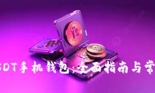 如何下载USDT手机钱包：全面指南与常见问题解答