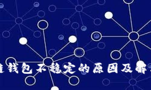区块链钱包不稳定的原因及解决方案