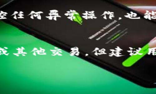   如何安全高效地转移比特币钱包 / 
 guanjianci 比特币钱包转移, 比特币安全, 钱包备份, 数字货币 /guanjianci 

在加密货币的世界中，比特币作为最早也是最知名的数字货币，已经吸引了世界各地的投资者。在投资比特币的过程中，许多人可能会面临转移比特币钱包的需求，无论是为了安全性、便捷性还是其他原因。本文将详细探讨如何安全高效地转移比特币钱包，同时解答一些常见的问题，帮助用户在操作过程‍中避免潜在的风险。

什么是比特币钱包？
比特币钱包是用于存储、发送和接收比特币的一种工具。它可以是软件形式的，也可以是硬件形式的。每个比特币钱包都包含一个或多个公钥和私钥，这些密钥是比特币交易的基础。公钥类似于银行账户号码，用户可以将其分享给其他人以接收比特币，而私钥则应该严格保密，类似于银行的密码，持有私钥的人可以管理钱包中的比特币。

为什么需要转移比特币钱包？
转移比特币钱包的原因多种多样。首先，安全性是许多人选择转移钱包的主要原因。如果用户的比特币钱包使用的服务平台不够安全，或者个人设备存在风险，转移到更安全的钱包将是明智的选择。其次，钱包的技术更新也可能促使用户转移，例如从传统的热钱包转移到冷钱包，以此增加资产的安全性。此外，用户也可能因为想换平台、费用或改进用户体验而转移钱包。

转移比特币钱包的步骤
转移比特币钱包的步骤相对简单，但用户在操作时需要谨慎以确保不会丢失资金。以下是详细的步骤：
strong步骤一：选择新钱包/strong
选择一个信誉良好的比特币钱包。用户可以选择在线热钱包、桌面钱包或硬件钱包。热钱包方便快捷，但冷钱包提供更高级别的安全性。根据自己的需求选择合适的钱包。

strong步骤二：备份旧钱包/strong
在转移之前，务必备份当前钱包的数据。这可能包括写下助记词（种子）、导出私钥或保存钱包文件。这些备份可以帮助用户在遇到任何问题时恢复钱包。

strong步骤三：在新钱包中创建账户/strong
安装新钱包软件后，按照指引创建新的钱包账户。这通常包括生成新的助记词或密钥。

strong步骤四：将比特币从旧钱包转移到新钱包/strong
在旧钱包中，用户需要输入新钱包的地址并进行转帐。确认交易信息无误后提交。这一步非常关键，确保地址的正确性，若输错了地址，资产可能无法找回。

strong步骤五：确认交易状态/strong
确认比特币转移完成，通过区块链浏览器检查交易状态，确保比特币已成功转移至新钱包。

转移比特币钱包时的注意事项
在转移比特币钱包时，有一些关键的注意事项，需要用户特别关注：
strong注意事项一：确保私钥安全/strong
私钥是控制比特币钱包的核心，若私钥被他人知晓，资产将处于极大的风险中。在任何情况下，都不应向他人透露私钥。

strong注意事项二：监控交易费用/strong
比特币网络的交易费用会根据网络拥堵情况有所波动。用户在转移比特币时应注意选择适当的交易费用，以确保交易在合理的时间内确认。

strong注意事项三：了解不同钱包的功能/strong
不同的钱包提供不同的功能，有些钱包可能支持多种加密资产，而有些则专注于比特币。用户应根据自己的需求选择合适的钱包。

strong注意事项四：定期更新安全措施/strong
网络安全环境时刻在变化，用户应定期更新钱包的安全措施，如启用双重验证、使用更强的密码等。

strong注意事项五：保持对市场的了解/strong
数字货币市场波动性大，用户应保持对市场的了解，以便在合适的时机进行转移或交易。

常见问题解答

问题1：转移比特币钱包的过程中会不会丢失资金？
转移比特币钱包的过程中，用户确实存在资金丢失的风险，主要体现在几个方面。首先，如果用户输入的新钱包地址错误，资金将被转移到不正确的地方，导致丢失。其次，若在转移过程中未备份旧钱包数据，在任何技术故障下可能会导致无法再访问旧钱包。最后，如果在交易未确认之前关闭设备或者未能正确监控交易状态，可能会导致交易失败。因此，用户在进行转移时，应确保每一步都仔细核对，并且做足备份准备。

问题2：如何选择安全的比特币钱包？
选择安全的比特币钱包时，用户应考虑多个方面。首先，选择知名度高、用户评价良好的钱包服务商。用户可以参考社区评价、独立评测网站的信息。其次，用户应优先选择那些支持私钥本地存储的钱包，以提高安全性。此外，启用双重验证（2FA）功能也是增加安全性的有效措施。同时，还需要定期关注钱包软件的更新，从而确保最新的安全性措施得到有效应用。最后，若有较大金额的比特币，建议使用硬件钱包以确保私钥不会在联网环境下遭到攻击。

问题3：比特币转移的手续费如何计算？
比特币转移的手续费由矿工费（transaction fee）所决定，这个费用与网络的整体拥堵情况有关。由于比特币是一种去中心化的交易形式，任何用户都可以设置自己的交易费用，矿工根据相关费用优先处理交易。一般来说，用户如果希望尽快确认交易，应该选择相对较高的费用，反之则可以设置为较低的费用，这样有可能延长交易确认时间。用户可以通过区块链浏览器查阅当前的手续费情况，选择合适的费用进行转移。此外，一些钱包软件会自动为用户建议合适的手续费，从而简化用户的操作过程。

问题4：比特币钱包的备份重要吗？如何备份？
比特币钱包的备份至关重要。备份可以确保用户在设备丢失、损坏或软件故障时能够恢复比特币资产。备份方式通常包括记录助记词（种子）、导出私钥、或者保存钱包文件。用户可以将备份信息保存在安全的地方，比如使用加密的USB闪存盘，或纸质介质。值得注意的是，无论使用哪种备份方式，用户都需要确保这些备份不会被他人获取，因为任何人得知私钥都可能导致资金损失。

问题5：转移比特币后，应该如何管理新钱包？
管理新钱包是确保安全和完整性的重要步骤。用户一方面需要保持对新钱包的警惕，定期更新钱包软件，确保应用最新的安全措施。同时，可以启用双重验证和设置较强的密码，以避免他人非授权访问钱包。此外，定期查看钱包的交易记录，监控任何异常操作，也能够及时发现风险。同时，用户也应防备网络钓鱼等攻击手段，从安全站点或官方渠道下载钱包，并尽量避免在公共网络中进行到账信息管理。

问题6：比特币钱包转移完成后，能否立即使用新钱包？
在比特币钱包转移完成后，用户通常可以立即使用新钱包。首先，用户需要确认转移到新钱包的比特币已成功入账，可以通过区块链浏览器查询交易状态。若状态为“已确认”，表明资金已经到达新钱包，此时用户可以进行日常的加密资产管理或其他交易。但建议用户在转移完成后的前几天内，保持对新钱包的关注，确保没有异常情况发生。一旦确认无误，用户可以放心使用新钱包，而旧钱包则应确保彻底备份并进行删除，以免产生混淆。

总体来说，转移比特币钱包是一个需要谨慎对待的操作，用户应全面考虑安全性与操作便捷性，选择适合自己的钱包类型，并在转移过程中保持耐心和细心，以确保资金的安全。