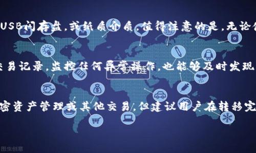   如何安全高效地转移比特币钱包 / 
 guanjianci 比特币钱包转移, 比特币安全, 钱包备份, 数字货币 /guanjianci 

在加密货币的世界中，比特币作为最早也是最知名的数字货币，已经吸引了世界各地的投资者。在投资比特币的过程中，许多人可能会面临转移比特币钱包的需求，无论是为了安全性、便捷性还是其他原因。本文将详细探讨如何安全高效地转移比特币钱包，同时解答一些常见的问题，帮助用户在操作过程‍中避免潜在的风险。

什么是比特币钱包？
比特币钱包是用于存储、发送和接收比特币的一种工具。它可以是软件形式的，也可以是硬件形式的。每个比特币钱包都包含一个或多个公钥和私钥，这些密钥是比特币交易的基础。公钥类似于银行账户号码，用户可以将其分享给其他人以接收比特币，而私钥则应该严格保密，类似于银行的密码，持有私钥的人可以管理钱包中的比特币。

为什么需要转移比特币钱包？
转移比特币钱包的原因多种多样。首先，安全性是许多人选择转移钱包的主要原因。如果用户的比特币钱包使用的服务平台不够安全，或者个人设备存在风险，转移到更安全的钱包将是明智的选择。其次，钱包的技术更新也可能促使用户转移，例如从传统的热钱包转移到冷钱包，以此增加资产的安全性。此外，用户也可能因为想换平台、费用或改进用户体验而转移钱包。

转移比特币钱包的步骤
转移比特币钱包的步骤相对简单，但用户在操作时需要谨慎以确保不会丢失资金。以下是详细的步骤：
strong步骤一：选择新钱包/strong
选择一个信誉良好的比特币钱包。用户可以选择在线热钱包、桌面钱包或硬件钱包。热钱包方便快捷，但冷钱包提供更高级别的安全性。根据自己的需求选择合适的钱包。

strong步骤二：备份旧钱包/strong
在转移之前，务必备份当前钱包的数据。这可能包括写下助记词（种子）、导出私钥或保存钱包文件。这些备份可以帮助用户在遇到任何问题时恢复钱包。

strong步骤三：在新钱包中创建账户/strong
安装新钱包软件后，按照指引创建新的钱包账户。这通常包括生成新的助记词或密钥。

strong步骤四：将比特币从旧钱包转移到新钱包/strong
在旧钱包中，用户需要输入新钱包的地址并进行转帐。确认交易信息无误后提交。这一步非常关键，确保地址的正确性，若输错了地址，资产可能无法找回。

strong步骤五：确认交易状态/strong
确认比特币转移完成，通过区块链浏览器检查交易状态，确保比特币已成功转移至新钱包。

转移比特币钱包时的注意事项
在转移比特币钱包时，有一些关键的注意事项，需要用户特别关注：
strong注意事项一：确保私钥安全/strong
私钥是控制比特币钱包的核心，若私钥被他人知晓，资产将处于极大的风险中。在任何情况下，都不应向他人透露私钥。

strong注意事项二：监控交易费用/strong
比特币网络的交易费用会根据网络拥堵情况有所波动。用户在转移比特币时应注意选择适当的交易费用，以确保交易在合理的时间内确认。

strong注意事项三：了解不同钱包的功能/strong
不同的钱包提供不同的功能，有些钱包可能支持多种加密资产，而有些则专注于比特币。用户应根据自己的需求选择合适的钱包。

strong注意事项四：定期更新安全措施/strong
网络安全环境时刻在变化，用户应定期更新钱包的安全措施，如启用双重验证、使用更强的密码等。

strong注意事项五：保持对市场的了解/strong
数字货币市场波动性大，用户应保持对市场的了解，以便在合适的时机进行转移或交易。

常见问题解答

问题1：转移比特币钱包的过程中会不会丢失资金？
转移比特币钱包的过程中，用户确实存在资金丢失的风险，主要体现在几个方面。首先，如果用户输入的新钱包地址错误，资金将被转移到不正确的地方，导致丢失。其次，若在转移过程中未备份旧钱包数据，在任何技术故障下可能会导致无法再访问旧钱包。最后，如果在交易未确认之前关闭设备或者未能正确监控交易状态，可能会导致交易失败。因此，用户在进行转移时，应确保每一步都仔细核对，并且做足备份准备。

问题2：如何选择安全的比特币钱包？
选择安全的比特币钱包时，用户应考虑多个方面。首先，选择知名度高、用户评价良好的钱包服务商。用户可以参考社区评价、独立评测网站的信息。其次，用户应优先选择那些支持私钥本地存储的钱包，以提高安全性。此外，启用双重验证（2FA）功能也是增加安全性的有效措施。同时，还需要定期关注钱包软件的更新，从而确保最新的安全性措施得到有效应用。最后，若有较大金额的比特币，建议使用硬件钱包以确保私钥不会在联网环境下遭到攻击。

问题3：比特币转移的手续费如何计算？
比特币转移的手续费由矿工费（transaction fee）所决定，这个费用与网络的整体拥堵情况有关。由于比特币是一种去中心化的交易形式，任何用户都可以设置自己的交易费用，矿工根据相关费用优先处理交易。一般来说，用户如果希望尽快确认交易，应该选择相对较高的费用，反之则可以设置为较低的费用，这样有可能延长交易确认时间。用户可以通过区块链浏览器查阅当前的手续费情况，选择合适的费用进行转移。此外，一些钱包软件会自动为用户建议合适的手续费，从而简化用户的操作过程。

问题4：比特币钱包的备份重要吗？如何备份？
比特币钱包的备份至关重要。备份可以确保用户在设备丢失、损坏或软件故障时能够恢复比特币资产。备份方式通常包括记录助记词（种子）、导出私钥、或者保存钱包文件。用户可以将备份信息保存在安全的地方，比如使用加密的USB闪存盘，或纸质介质。值得注意的是，无论使用哪种备份方式，用户都需要确保这些备份不会被他人获取，因为任何人得知私钥都可能导致资金损失。

问题5：转移比特币后，应该如何管理新钱包？
管理新钱包是确保安全和完整性的重要步骤。用户一方面需要保持对新钱包的警惕，定期更新钱包软件，确保应用最新的安全措施。同时，可以启用双重验证和设置较强的密码，以避免他人非授权访问钱包。此外，定期查看钱包的交易记录，监控任何异常操作，也能够及时发现风险。同时，用户也应防备网络钓鱼等攻击手段，从安全站点或官方渠道下载钱包，并尽量避免在公共网络中进行到账信息管理。

问题6：比特币钱包转移完成后，能否立即使用新钱包？
在比特币钱包转移完成后，用户通常可以立即使用新钱包。首先，用户需要确认转移到新钱包的比特币已成功入账，可以通过区块链浏览器查询交易状态。若状态为“已确认”，表明资金已经到达新钱包，此时用户可以进行日常的加密资产管理或其他交易。但建议用户在转移完成后的前几天内，保持对新钱包的关注，确保没有异常情况发生。一旦确认无误，用户可以放心使用新钱包，而旧钱包则应确保彻底备份并进行删除，以免产生混淆。

总体来说，转移比特币钱包是一个需要谨慎对待的操作，用户应全面考虑安全性与操作便捷性，选择适合自己的钱包类型，并在转移过程中保持耐心和细心，以确保资金的安全。