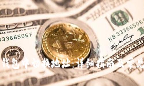 如何在TP钱包中切换地址：详细指南及常见问题解答