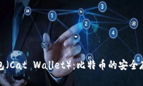 全面解析猫钱包（Cat Wallet）：比特币的安全存储与智能管理