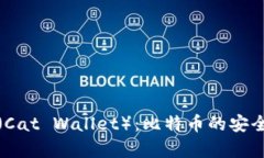 全面解析猫钱包（Cat Wallet）：比特币的安全存储