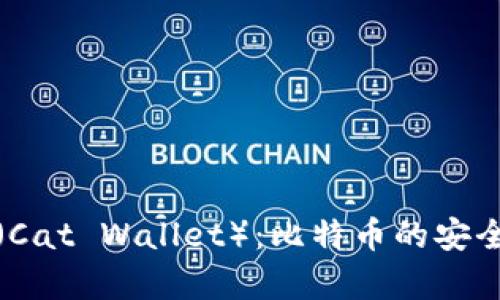 全面解析猫钱包（Cat Wallet）：比特币的安全存储与智能管理