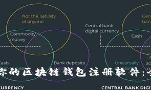如何选择适合你的区块链钱包注册软件：全面指南与推荐