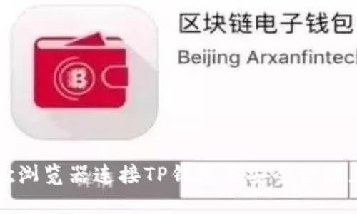 如何通过谷歌浏览器连接TP钱包并安全管理您的数字资产
