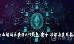 全面解析区块链APT钱包：安全、功能与使用指南