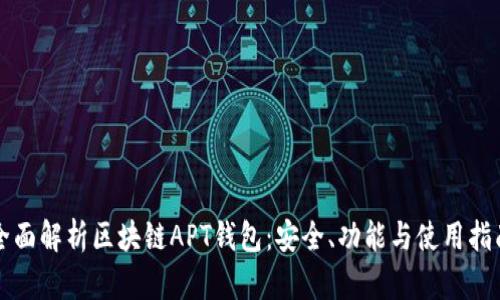 全面解析区块链APT钱包：安全、功能与使用指南