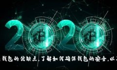   虚拟币钱包的安全性与可靠性分析，如何选择适