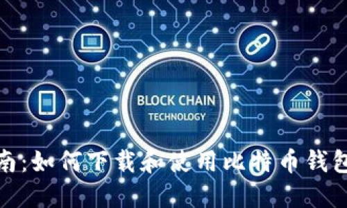 全面指南：如何下载和使用比特币钱包电脑版