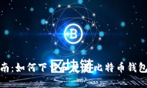 全面指南：如何下载和使用比特币钱包电脑版