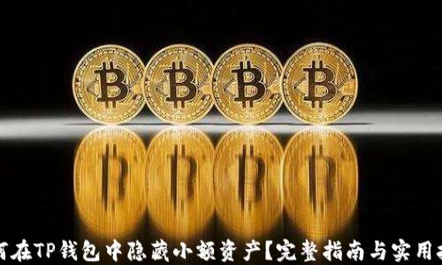
如何在TP钱包中隐藏小额资产？完整指南与实用技巧