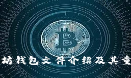 以太坊钱包文件介绍及其重要性