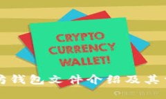 以太坊钱包文件介绍及其重要性