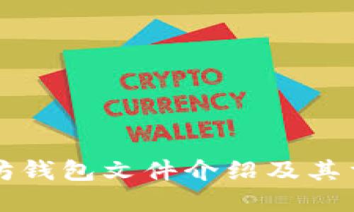 以太坊钱包文件介绍及其重要性