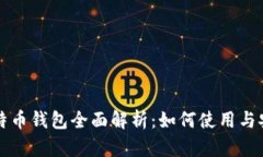 华为比特币钱包全面解析：如何使用与安全指南