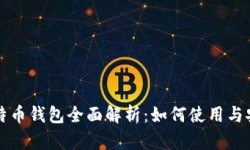 华为比特币钱包全面解析：如何使用与安全指南