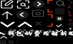 比特币转入钱包的费用解析及节省技巧