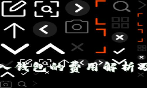 比特币转入钱包的费用解析及节省技巧