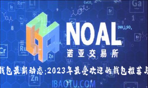 : 以太坊钱包最新动态：2023年最受欢迎的钱包推荐与使用技巧