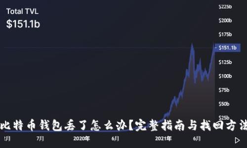 比特币钱包丢了怎么办？完整指南与找回方法