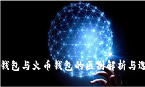 以太坊钱包与火币钱包的区别解析与选择指南