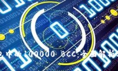 以太坊钱包中的100000 BCC：全面解析及使用指南