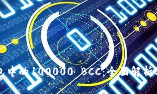 以太坊钱包中的100000 BCC：全面解析及使用指南