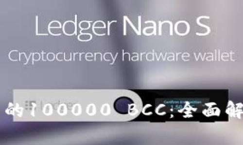 以太坊钱包中的100000 BCC：全面解析及使用指南