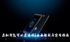 虚拟钱包可以卖币吗？全面解析与实用指南